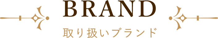 取り扱いブランド