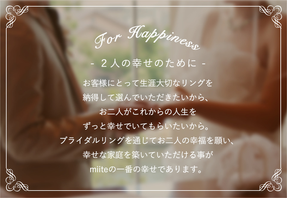 ２人の幸せのために