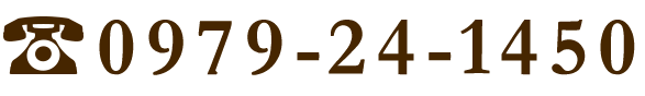電話番号：0979-24-1450